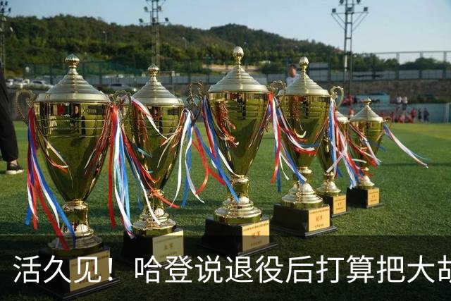 活久见！哈登说退役后打算把大胡子剃掉，没胡子还认得出来吗？