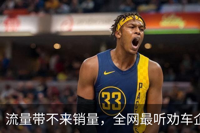 流量带不来销量，全网最听劝车企董事长离职