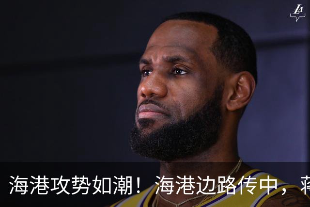 海港攻势如潮！海港边路传中，蒋光太头球偏出