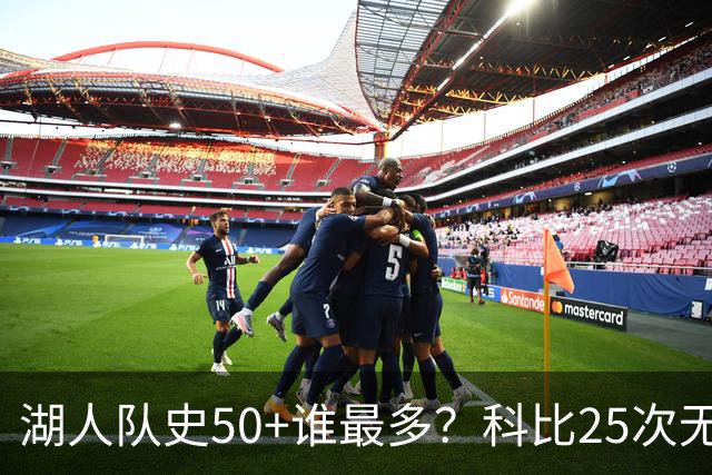 湖人队史50+谁最多？科比25次无人可及 东詹里上榜 仅13人留名