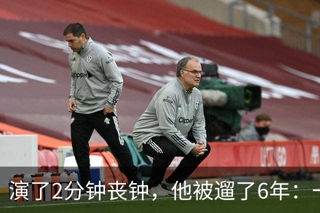 演了2分钟丧钟，他被遛了6年：一部接一部的电影全黄了