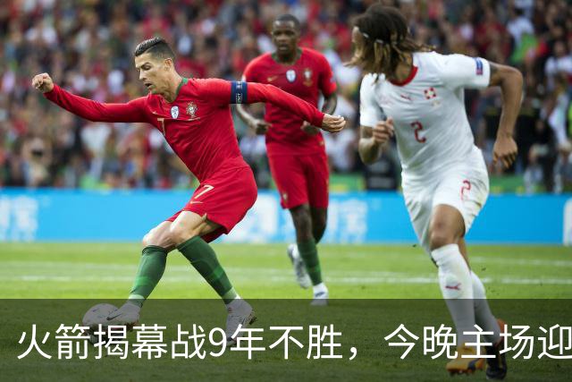 火箭揭幕战9年不胜，今晚主场迎独行侠