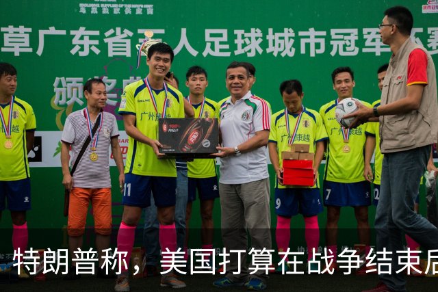 特朗普称，美国打算在战争结束后与乌克兰和俄罗斯双方“做生意”
