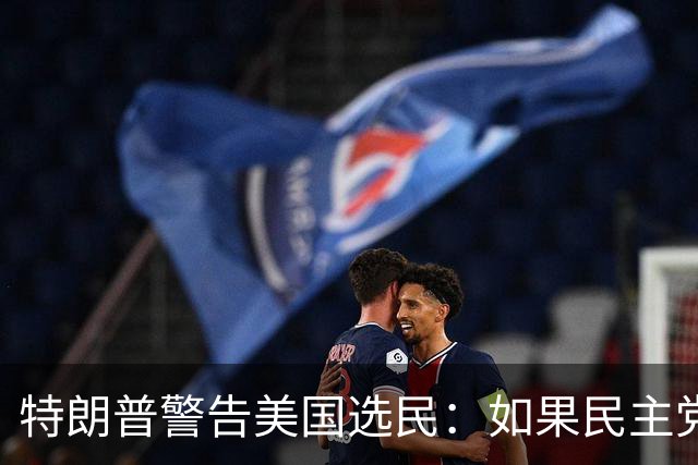 特朗普警告美国选民：如果民主党获胜，美国将像法国一样“燃烧”