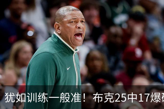 犹如训练一般准！布克25中17爆砍43分7板7助1帽 罚球8中7