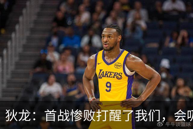 狄龙：首战惨败打醒了我们，会吸取教训迎战勇士