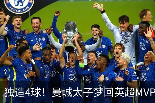 独造4球！曼城太子梦回英超MVP赛季 激活他不亚于一笔亿元引援