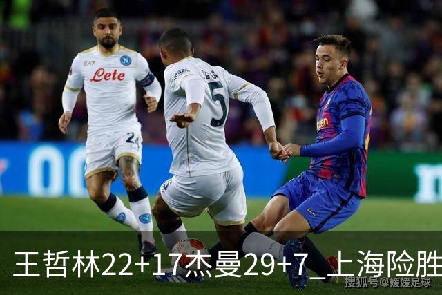 王哲林22+17杰曼29+7 上海险胜青岛斩获6连胜