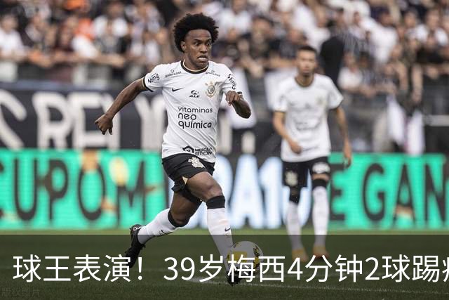球王表演！39岁梅西4分钟2球踢疯前主帅，迈阿密3连胜杀向总冠军
