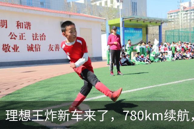 理想王炸新车来了，780km续航，23.98万元起！