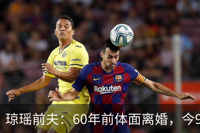 琼瑶前夫：60年前体面离婚，今92岁高龄仍健在，儿子儿媳太争气
