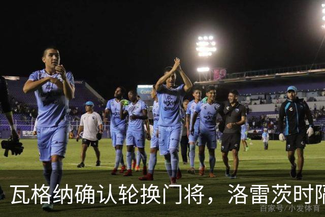 瓦格纳确认轮换门将，洛雷茨时隔80天首发迎战凯泽斯劳滕