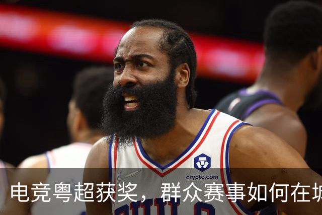 电竞粤超获奖，群众赛事如何在城市扎根｜评论
