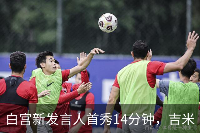 白宫新发言人首秀14分钟，吉米·坎摩尔给她起了个外号