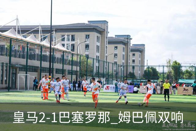皇马2-1巴塞罗那 姆巴佩双响