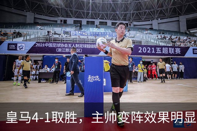皇马4-1取胜，主帅变阵效果明显，最大功臣并非姆巴佩