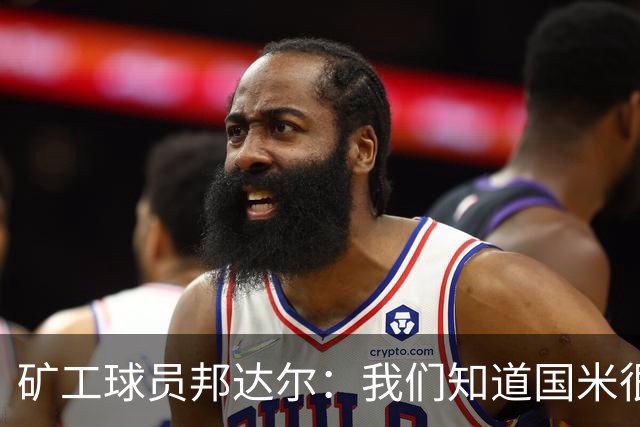矿工球员邦达尔：我们知道国米很强，也清楚自己能做什么