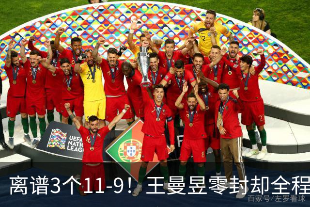 离谱3个11-9！王曼昱零封却全程惊险，两度落后极限翻盘