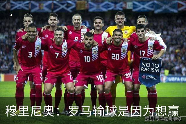 穆里尼奥：罗马输球是因为想赢 为女王去世感到悲伤