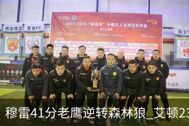 穆雷41分老鹰逆转森林狼 艾顿23板开拓者首胜