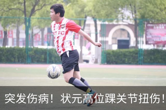 突发伤病！状元高位踝关节扭伤！休战4至6周！