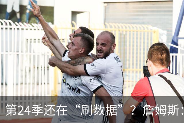 第24季还在“刷数据”？詹姆斯：我刷的是你们的青春余额
