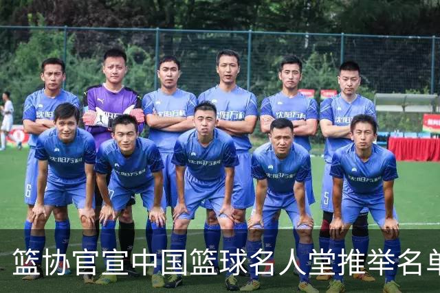 篮协官宣中国篮球名人堂推举名单：巴特尔陈楠入围 杜锋朱芳雨落选