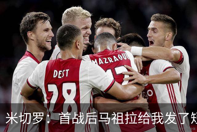 米切罗：首战后马祖拉给我发了短信 但我没回因为我打得太烂了