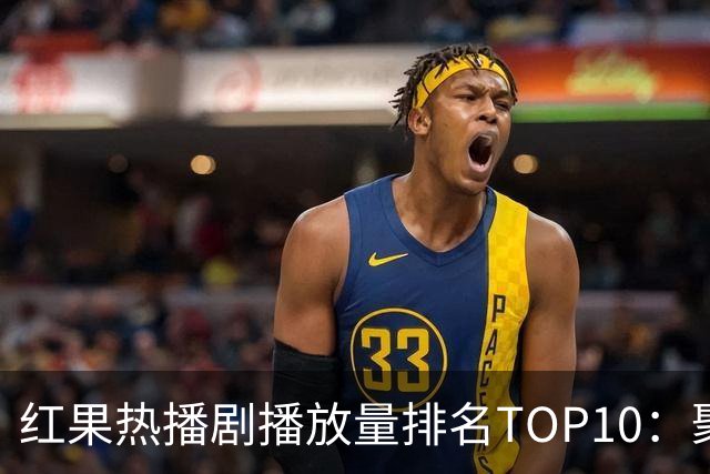 红果热播剧播放量排名TOP10：聚宝仙盆第6,第1名1.7亿断层领先