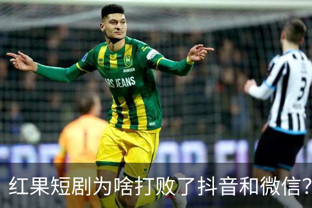 红果短剧为啥打败了抖音和微信？为啥电视台正剧败得一塌糊涂？