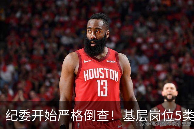 纪委开始严格倒查！基层岗位5类红线，千万不能碰！