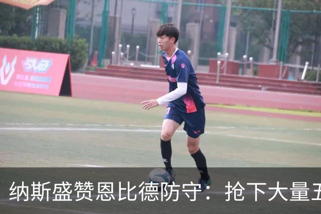 纳斯盛赞恩比德防守：抢下大量五五开球权 换防小个脚步到位！