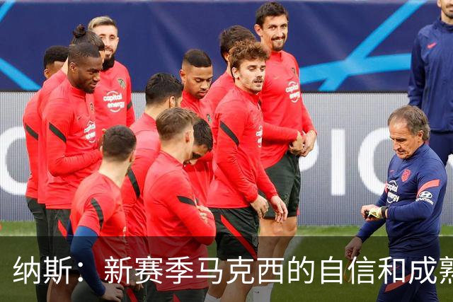 纳斯：新赛季马克西的自信和成熟度都提升了一个层次