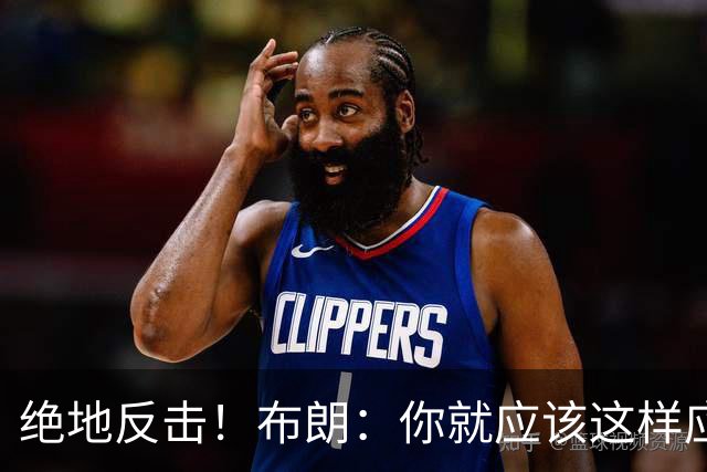 绝地反击！布朗：你就应该这样应对逆境 不可能永远一帆风顺