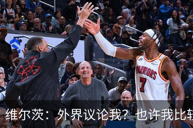 维尔茨：外界议论我？也许我比较有趣，我只管踢好自己的球