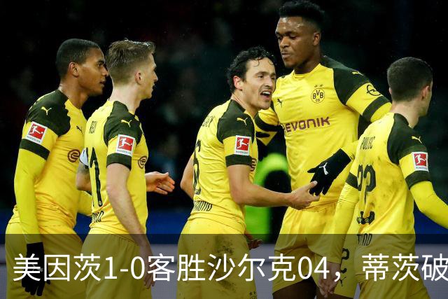 美因茨1-0客胜沙尔克04，蒂茨破门，卡里乌斯屡献神扑