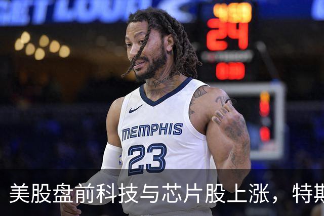 美股盘前科技与芯片股上涨，特斯拉、SK海力士涨超2%