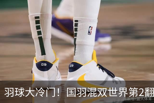 羽球大冷门！国羽混双世界第2翻车：挽救3赛点逆转失败，止步16强！
