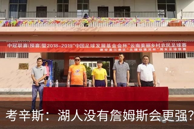 考辛斯：湖人没有詹姆斯会更强？这种话我这辈子都说不出口