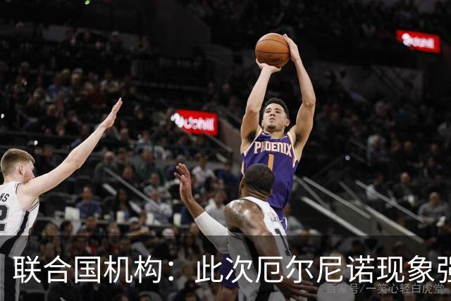 联合国机构：此次厄尔尼诺现象强度史无前例，超出了统计模型所能预测范围