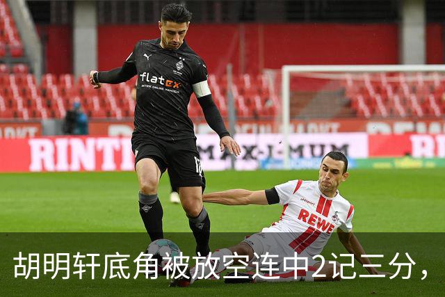 胡明轩底角被放空连中2记三分，广东打出9-0追至落后上海20分