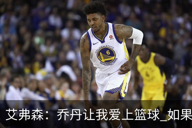 艾弗森：乔丹让我爱上篮球 如果没有他就不会有今天的我