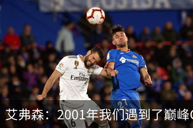 艾弗森：2001年我们遇到了巅峰OK组合 奥尼尔实在太有统治力了