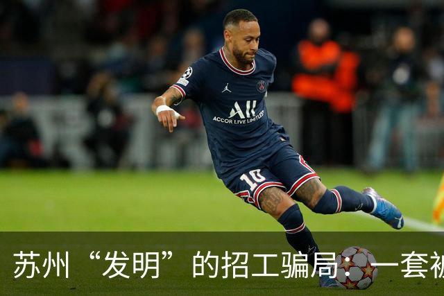 苏州“发明”的招工骗局：一套被全国复制的“人肉套利”模式
