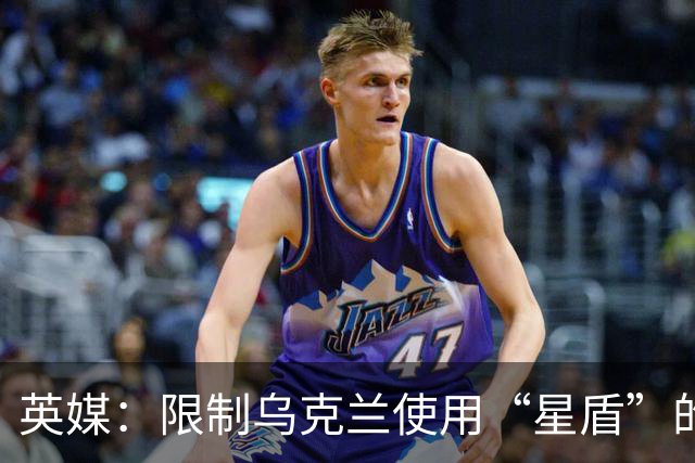 英媒：限制乌克兰使用“星盾”的命令来自白宫