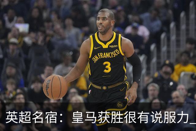 英超名宿：皇马获胜很有说服力 本泽马是世界级的