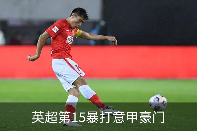 英超第15暴打意甲豪门