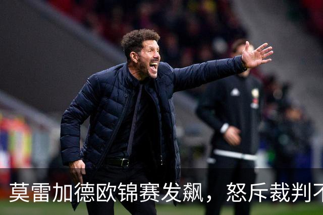 莫雷加德欧锦赛发飙，怒斥裁判不专业，2-4爆冷出局，不敌挪威世排213选手