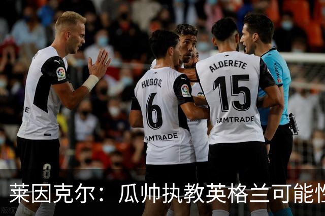 莱因克尔：瓜帅执教英格兰可能性不大