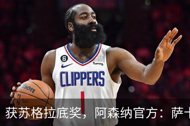 获苏格拉底奖，阿森纳官方：萨卡及其家人与多家慈善机构开展合作